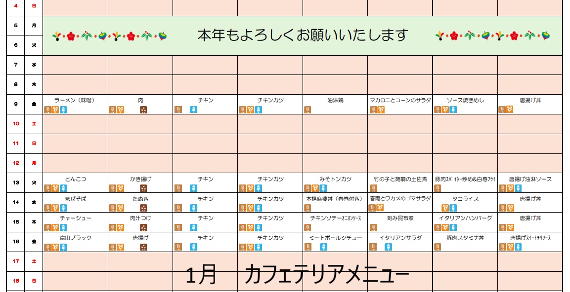1月　カフェテリアメニュー
